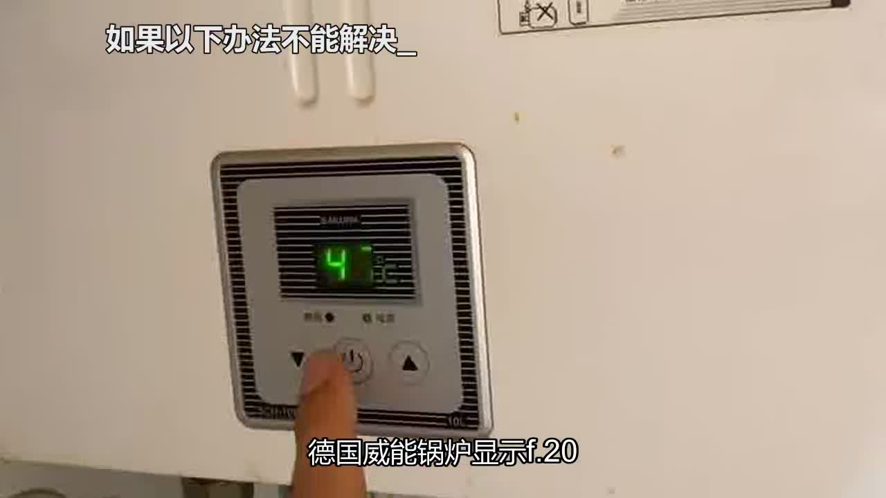 德国威能锅炉显示f.20