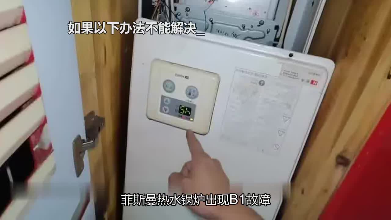 菲斯曼热水锅炉出现B1