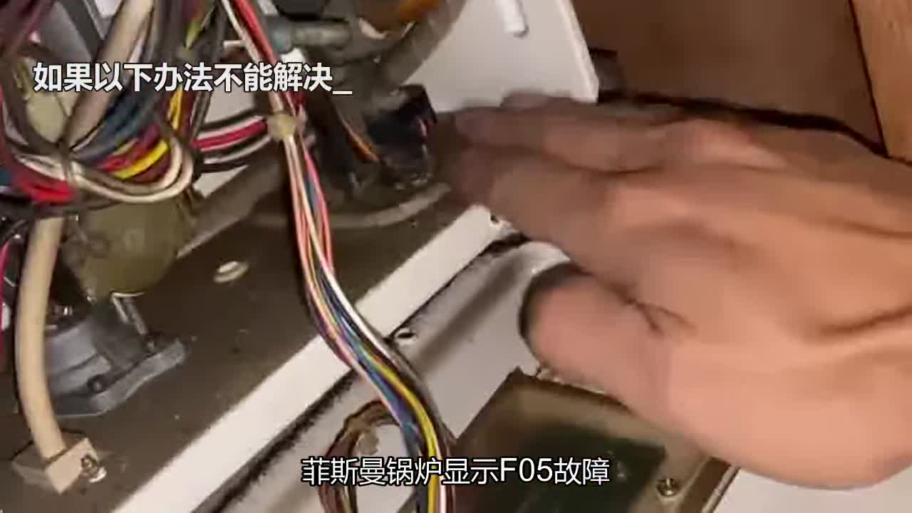 菲斯曼锅炉出现F05