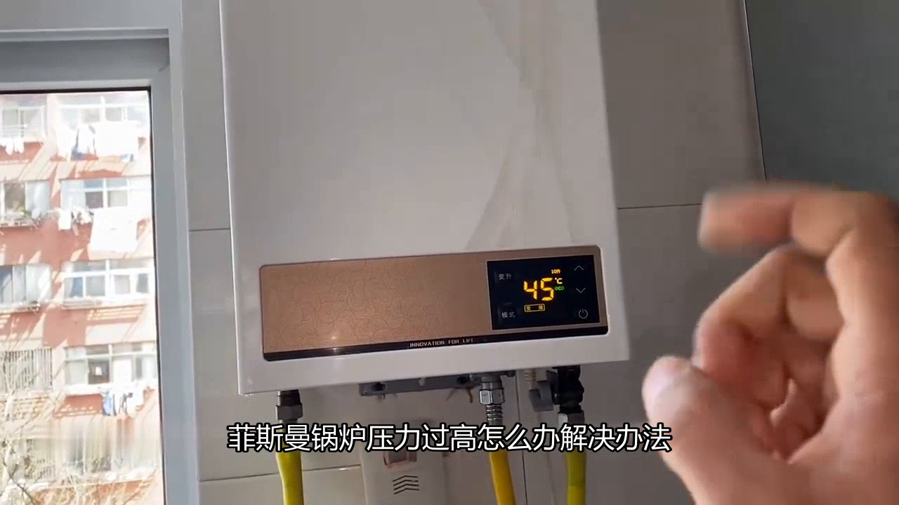 菲斯曼锅炉压力过高怎么办