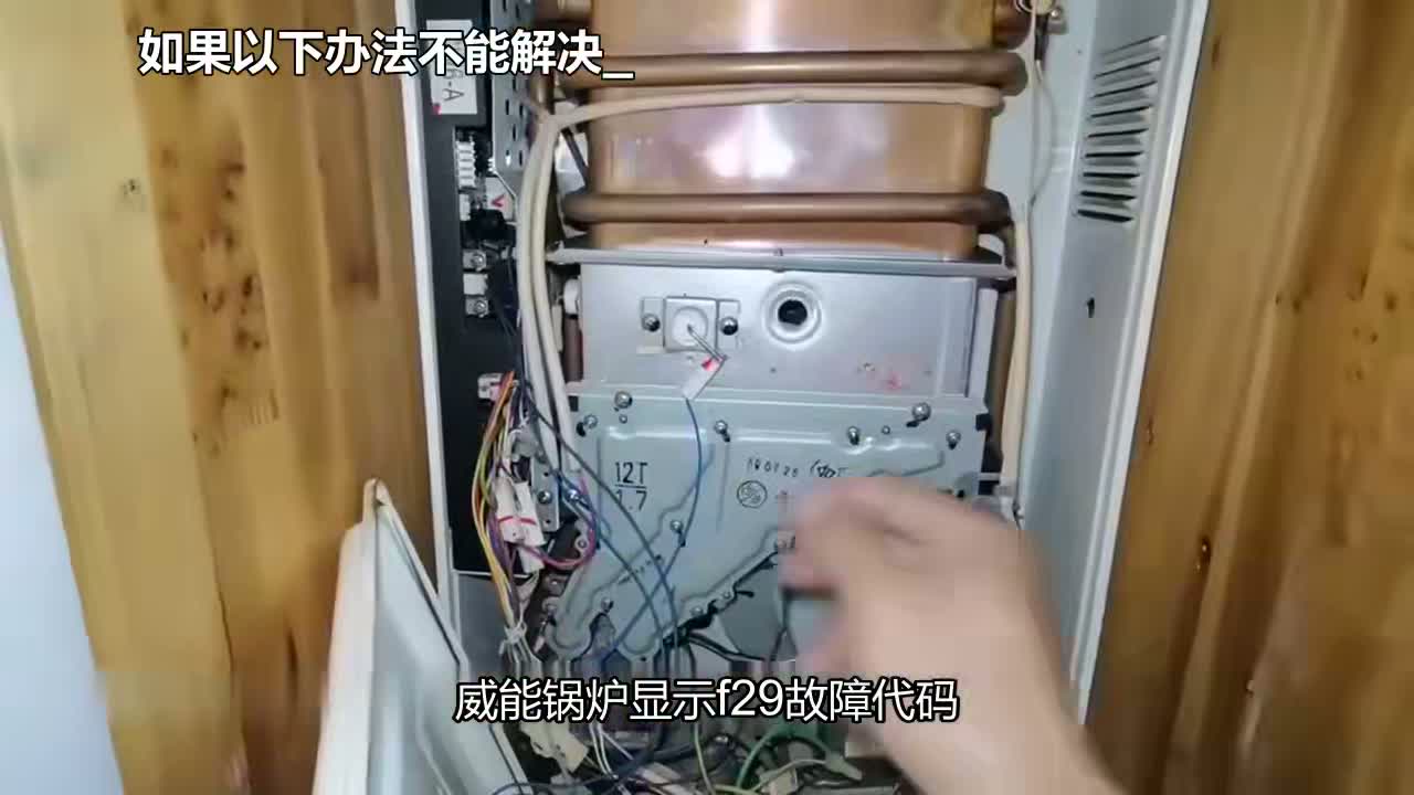 威能锅炉出现f29是什么意思