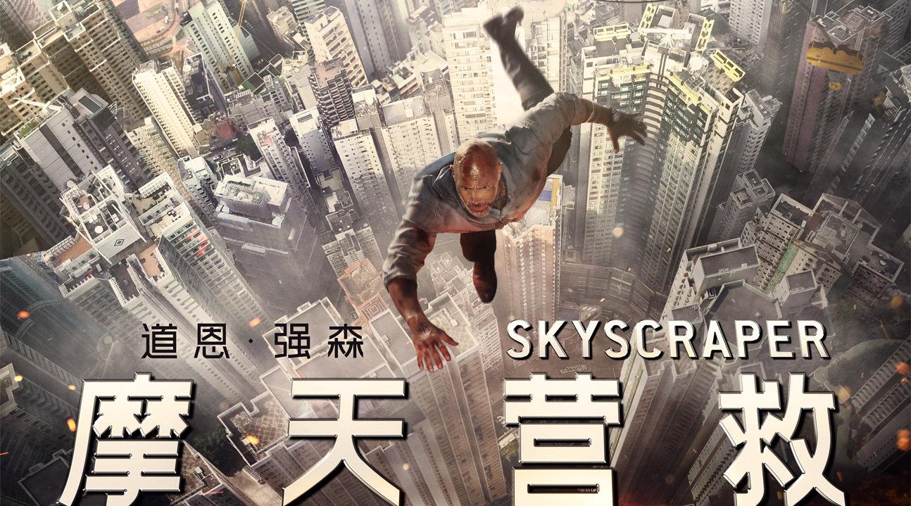 第二部推荐一部外国片《摩天营救》