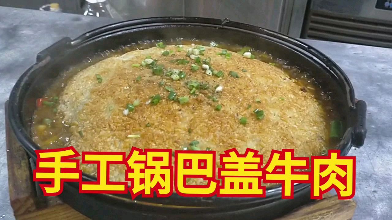楚菜大厨教你做一道纯手工“锅巴盖牛肉”锅巴非常香脆可口