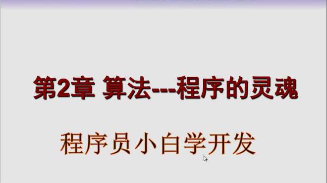 [图]零基础认识程序和算法，教你轻松学算法