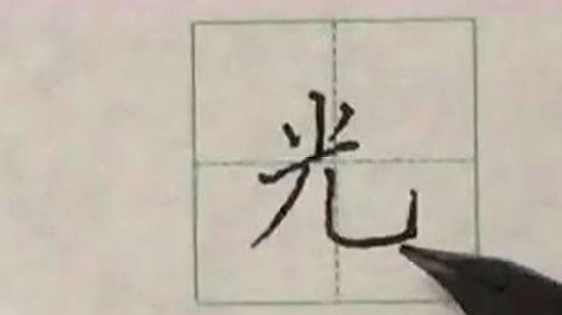 光的笔画顺序怎么写呢，来学一下吧,教育,兴趣学习,好看视频