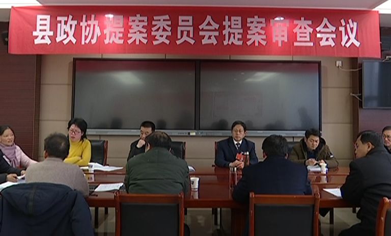 县政协十届四次会议提案委员会召开提案审查会议