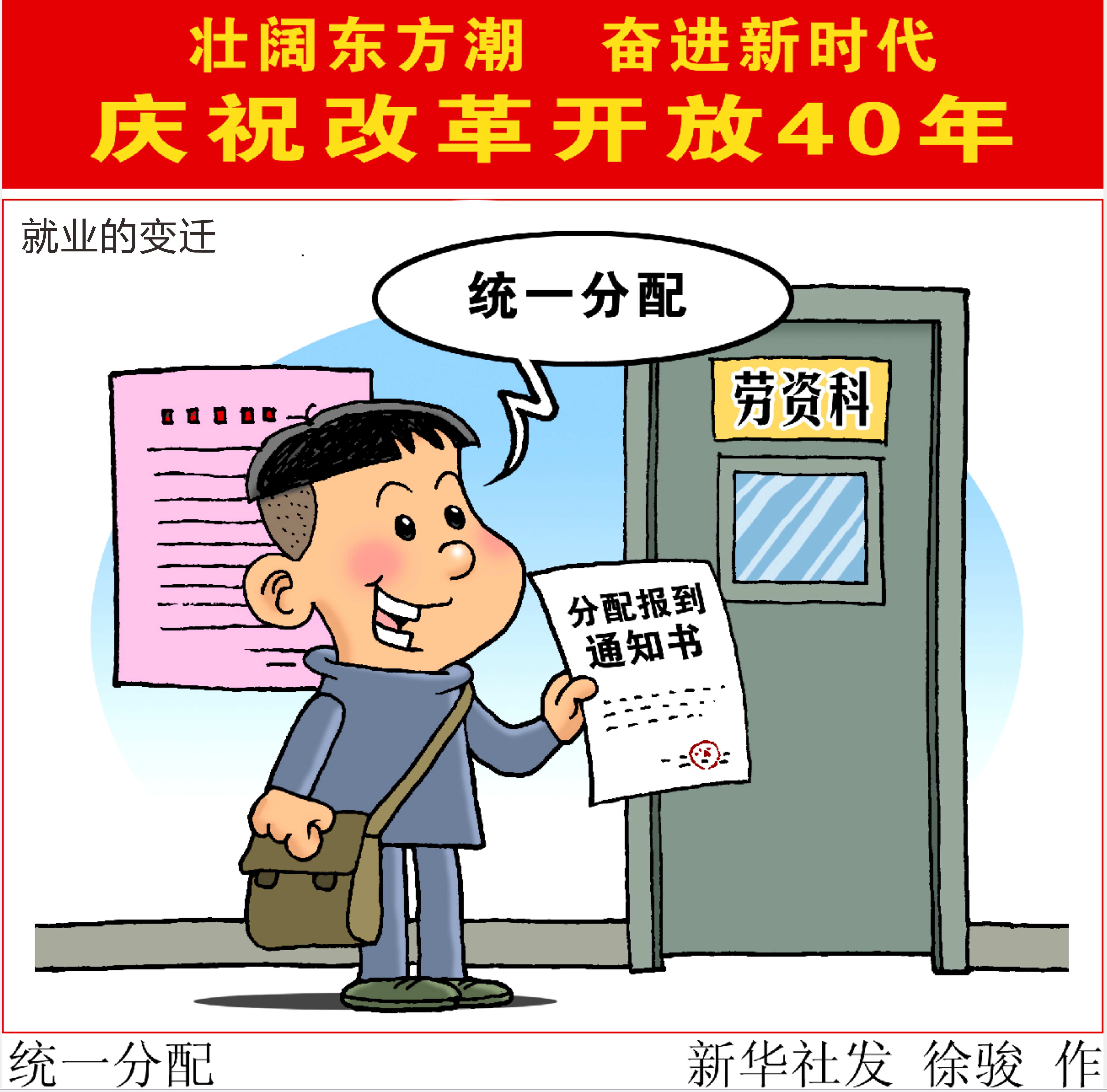 新华社图表,北京,2018年11月24日 漫画:就业的变迁——统一分配 新华