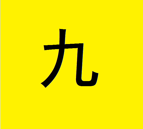 女面试官:"九"字加一笔,是什么字?研究生回答"丸"被淘汰