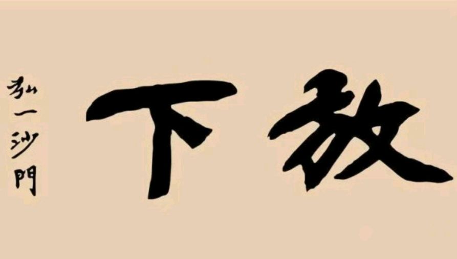 大道至简 知易行难