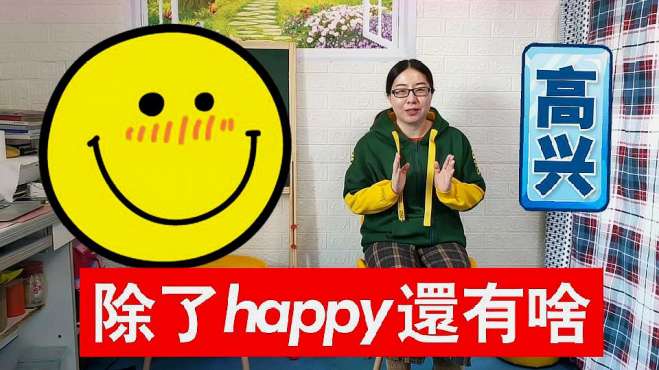 [图]哪些高大上的词汇可以替换“happy”？提升表达品味的时刻到了