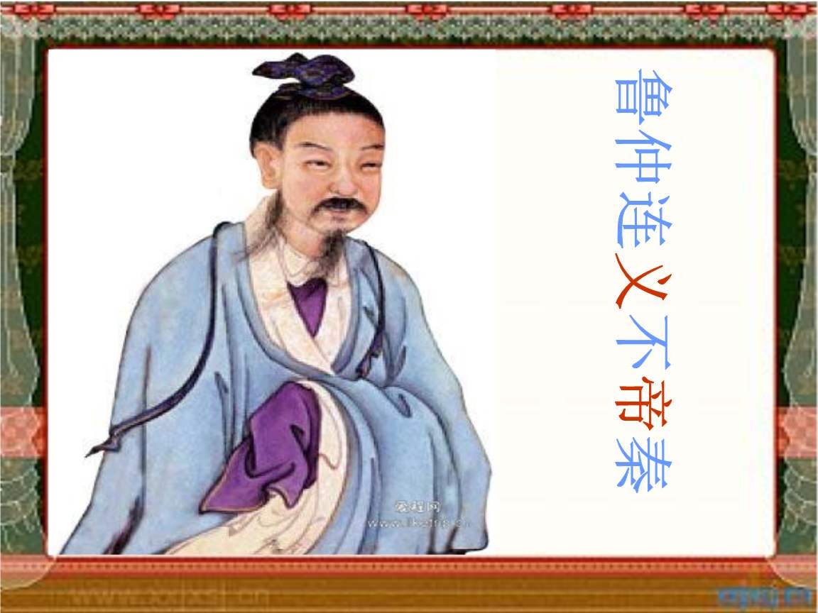 鲁仲连义不帝秦 选自《战国策·赵策》