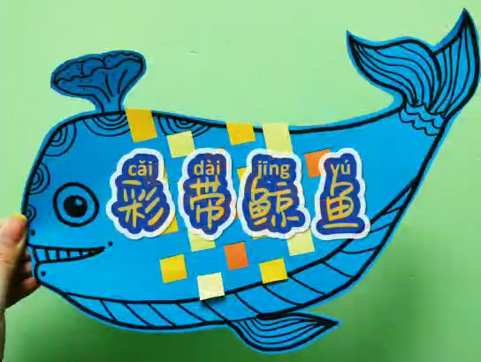 创意美术小课堂:彩带鲸鱼