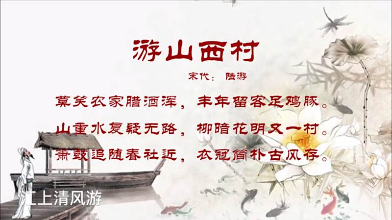 古诗朗诵 山重水复疑无路 柳暗花明又一村 陆游 游山西村 文化历史 文化艺术 好看视频