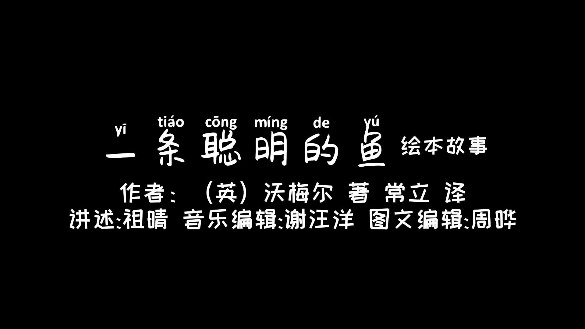 一条聪明的鱼(绘本故事)