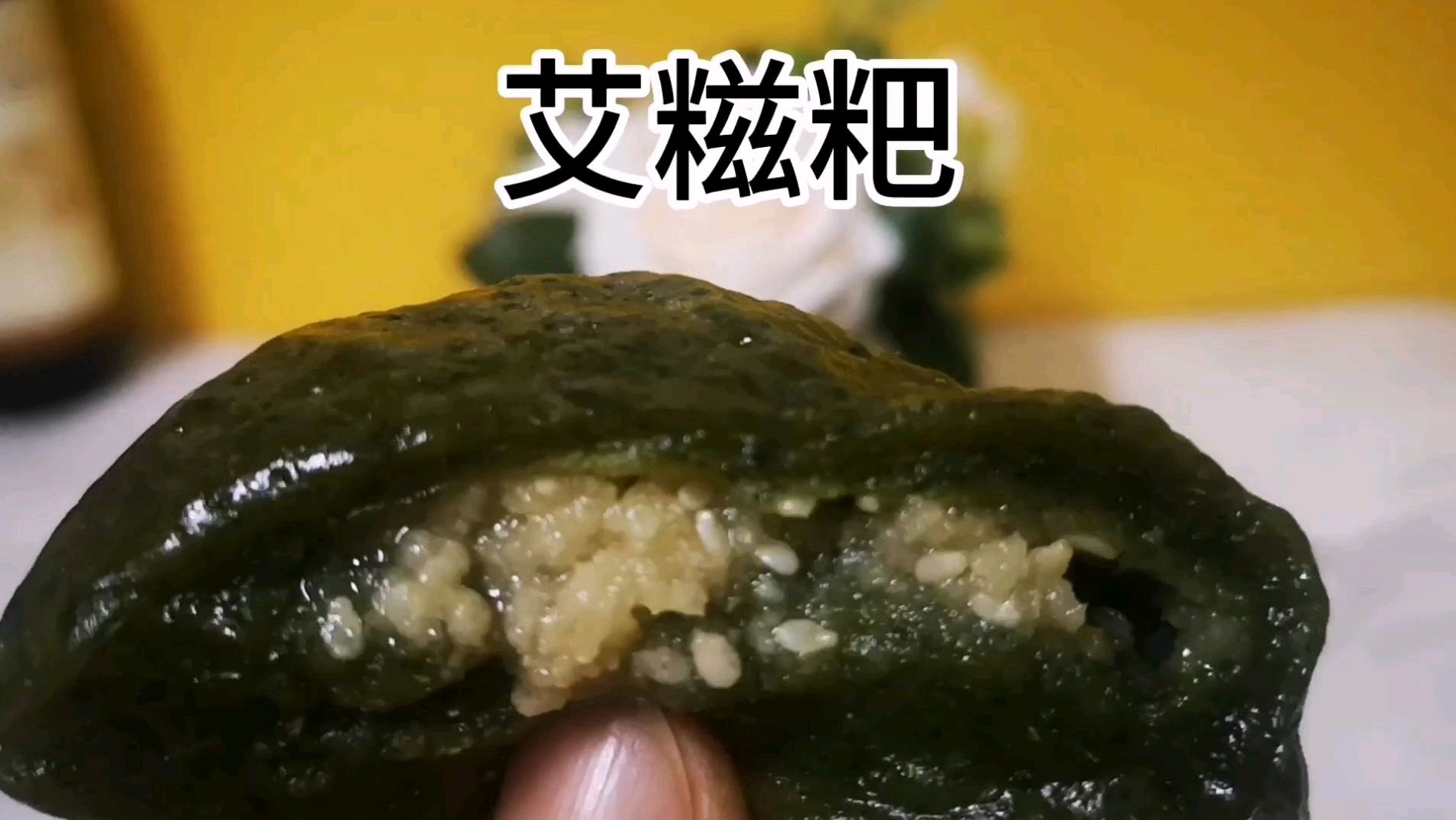 这种馅料的艾糍粑太好吃了,一分钟内教你学会,配方大公开~