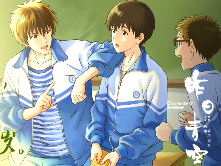 昨日青空:那年我们意气风发,可年少的我们却总是懦弱