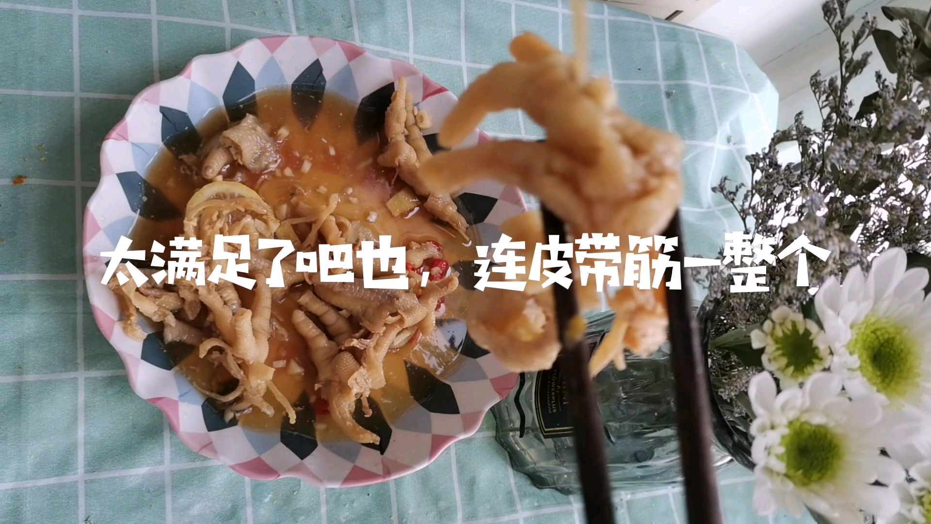 「柠檬无骨鸡爪」去骨三小时,吃爪三分钟