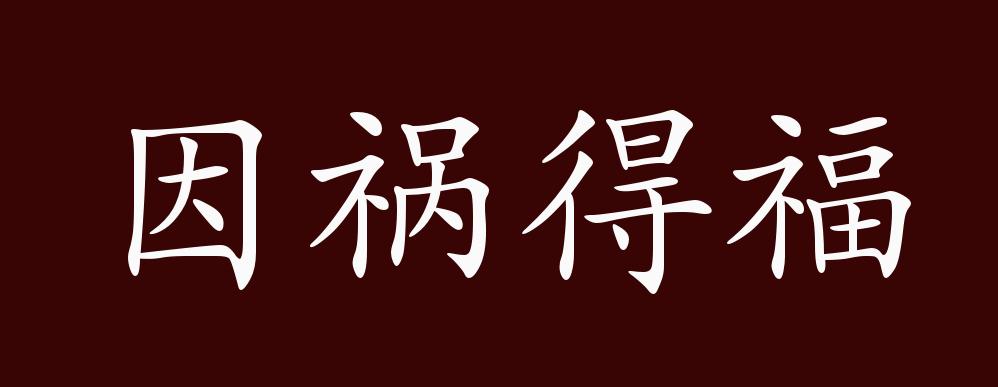 因祸得福的出处,释义,典故,近反义词及例句用法 - 成语知识