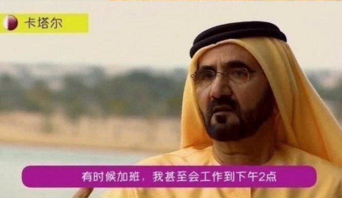卡塔尔土豪称工作很辛苦,要加班到2点!网友:又不是夜里2点