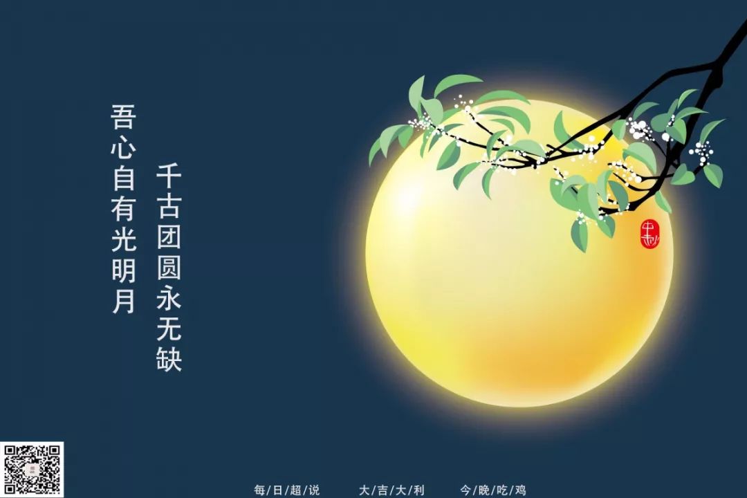 吾心自有光明月,千古团圆永无缺