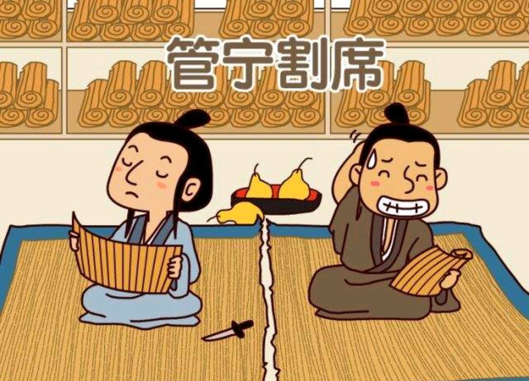 管宁割席:为那个被误解了的华歆洗白