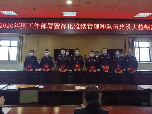 陕西省关中监狱召开2020年度工作部署暨深化监狱管理和队伍建设大整顿