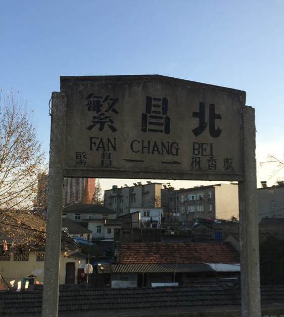 安徽省繁昌县的铁路车站之一——繁昌北站