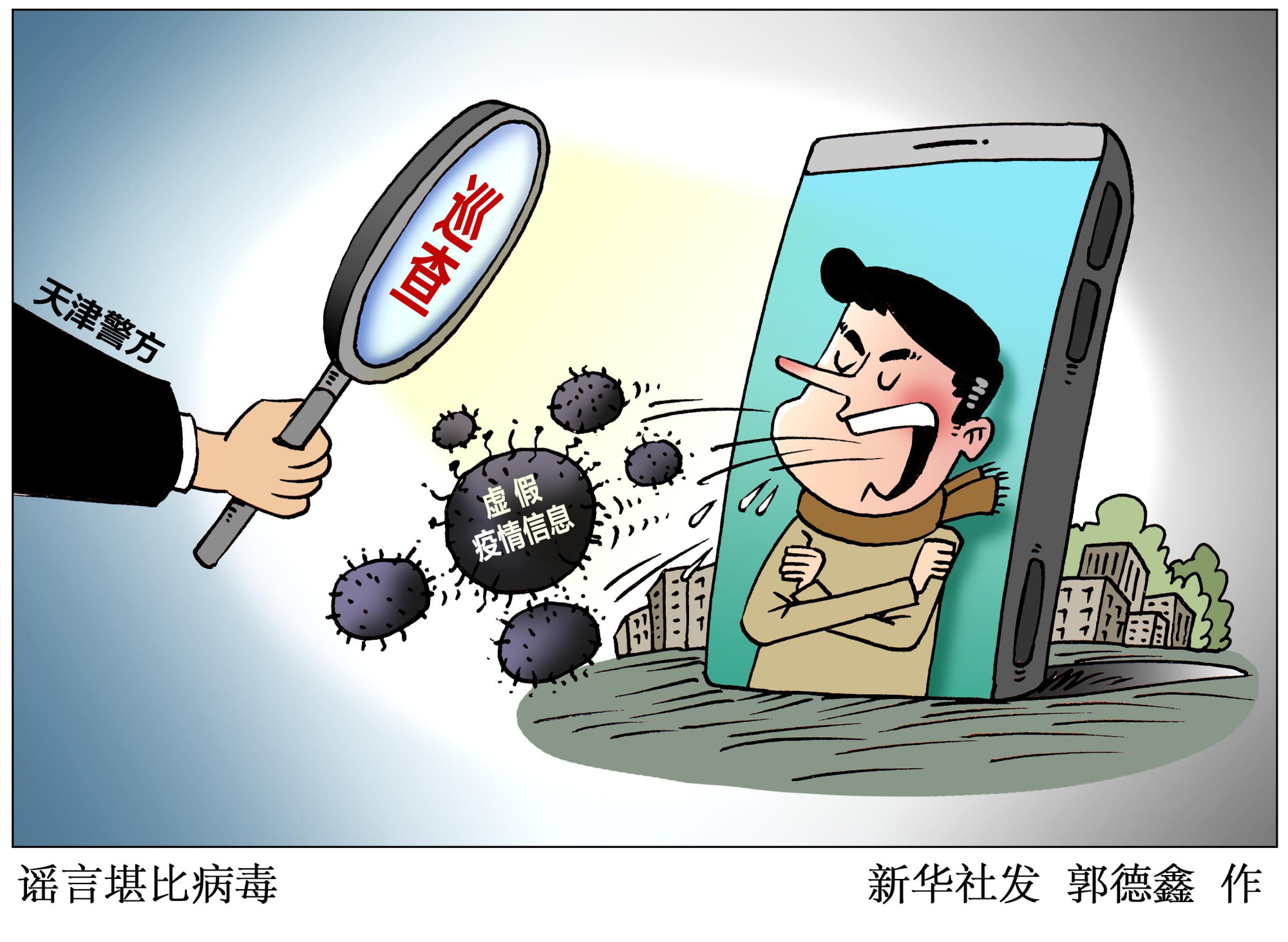 (图表·漫画)「聚焦疫情防控」谣言堪比病毒