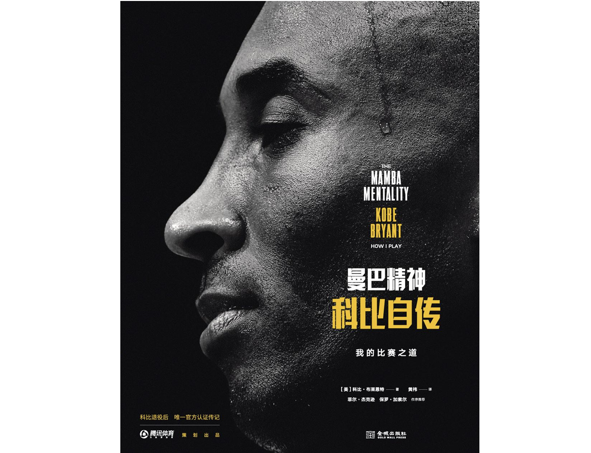 科比自传写下"曼巴精神:事关篮球,我无所畏惧