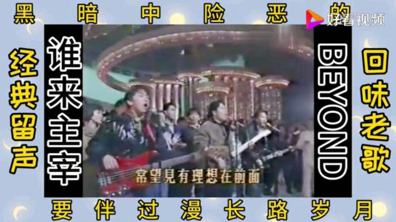 BEYOND四子时期黄贯中和黄家强对唱的这首歌相当有气势,音乐,流行乐,好看视频