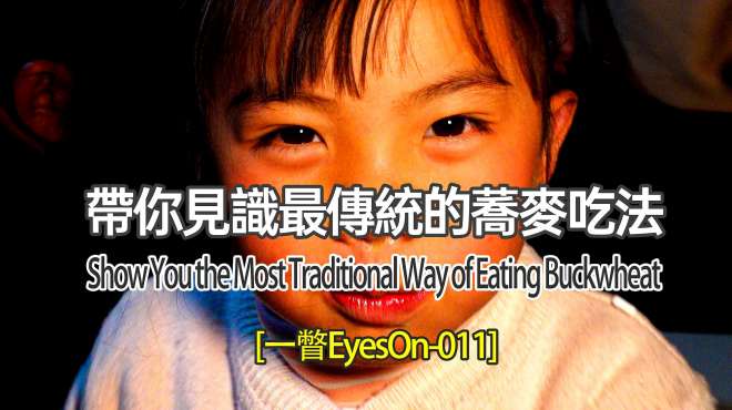[图]「一瞥EyesOn-011」带你见识最传统的荞麦吃法