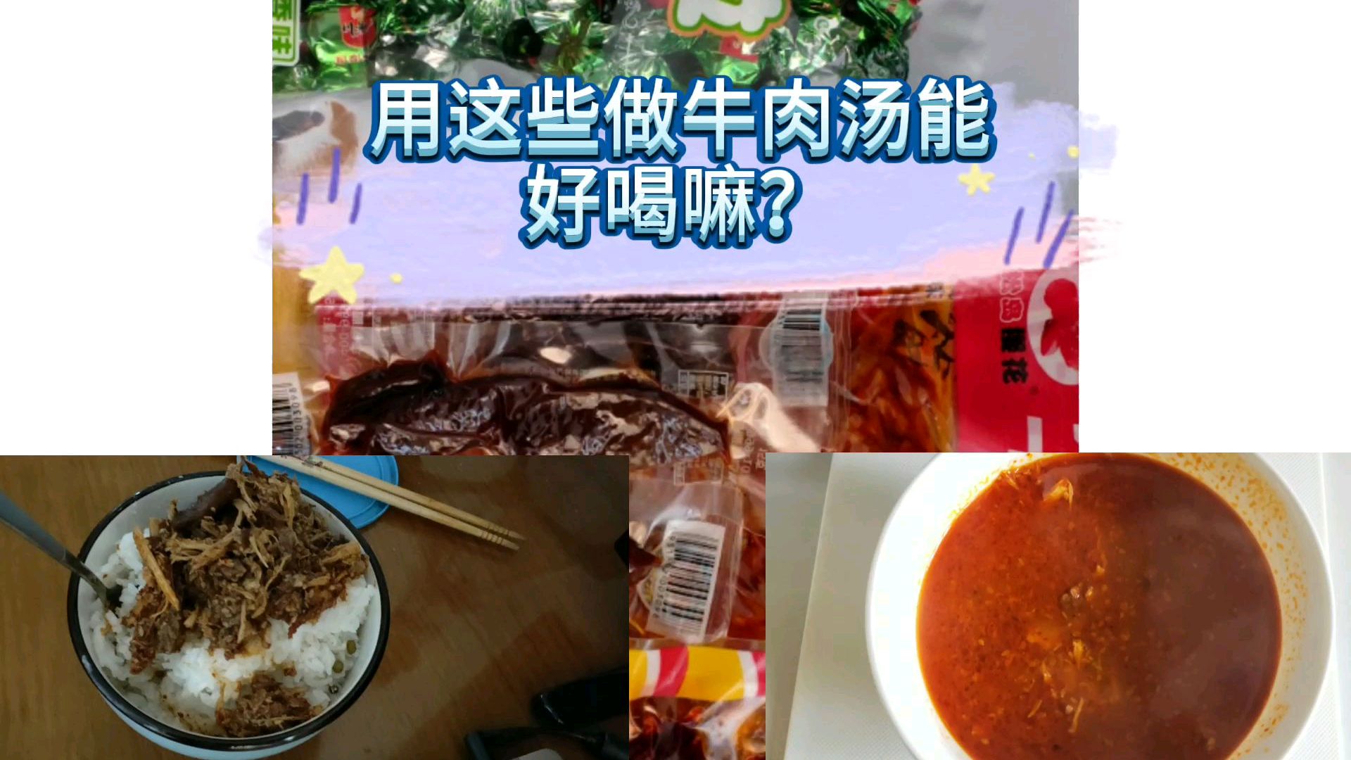 用牛肉制品做牛肉汤能好喝嘛?口味重的人可以试试!