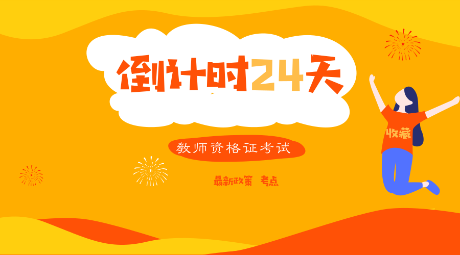 教资笔试倒计时24天|最新政策及考点(收藏)