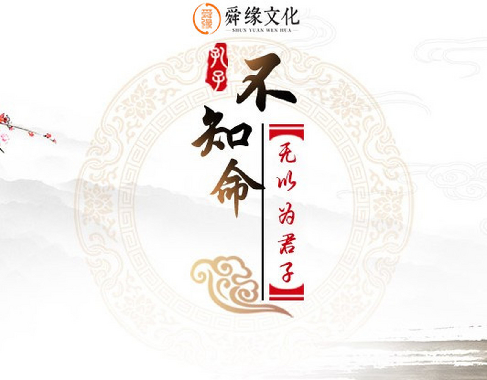 不知命无以为君子 命运是不能被完全改变的,但可以适当趋吉避凶,就像