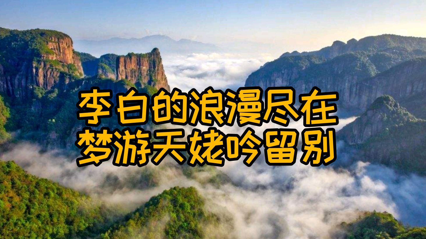 [图]《梦游天姥吟留别》李白最不该被错过的作品（第六讲）