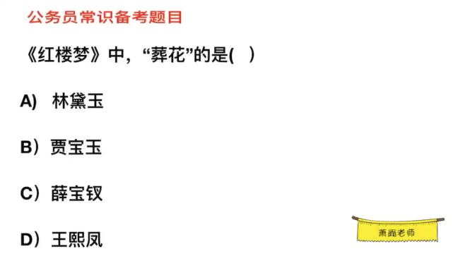 [图]公务员常识，《红楼梦》中，“葬花”的人是谁？
