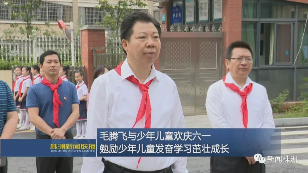 毛腾飞与孩子们欢庆六一 勉励大家发奋学习茁壮成长