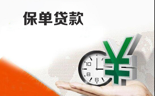 中国人保财险保单贷款怎么办理(中国人保保单贷款在什么app办理)