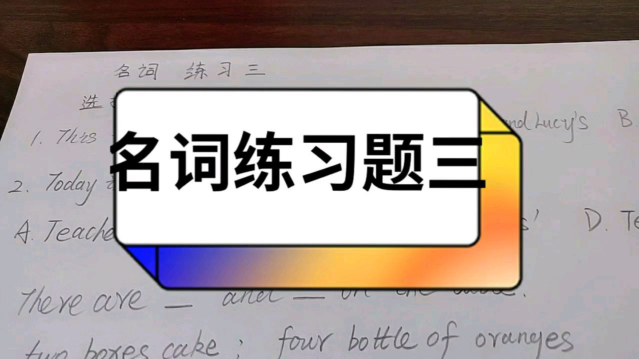 小学英语,名词练习题三