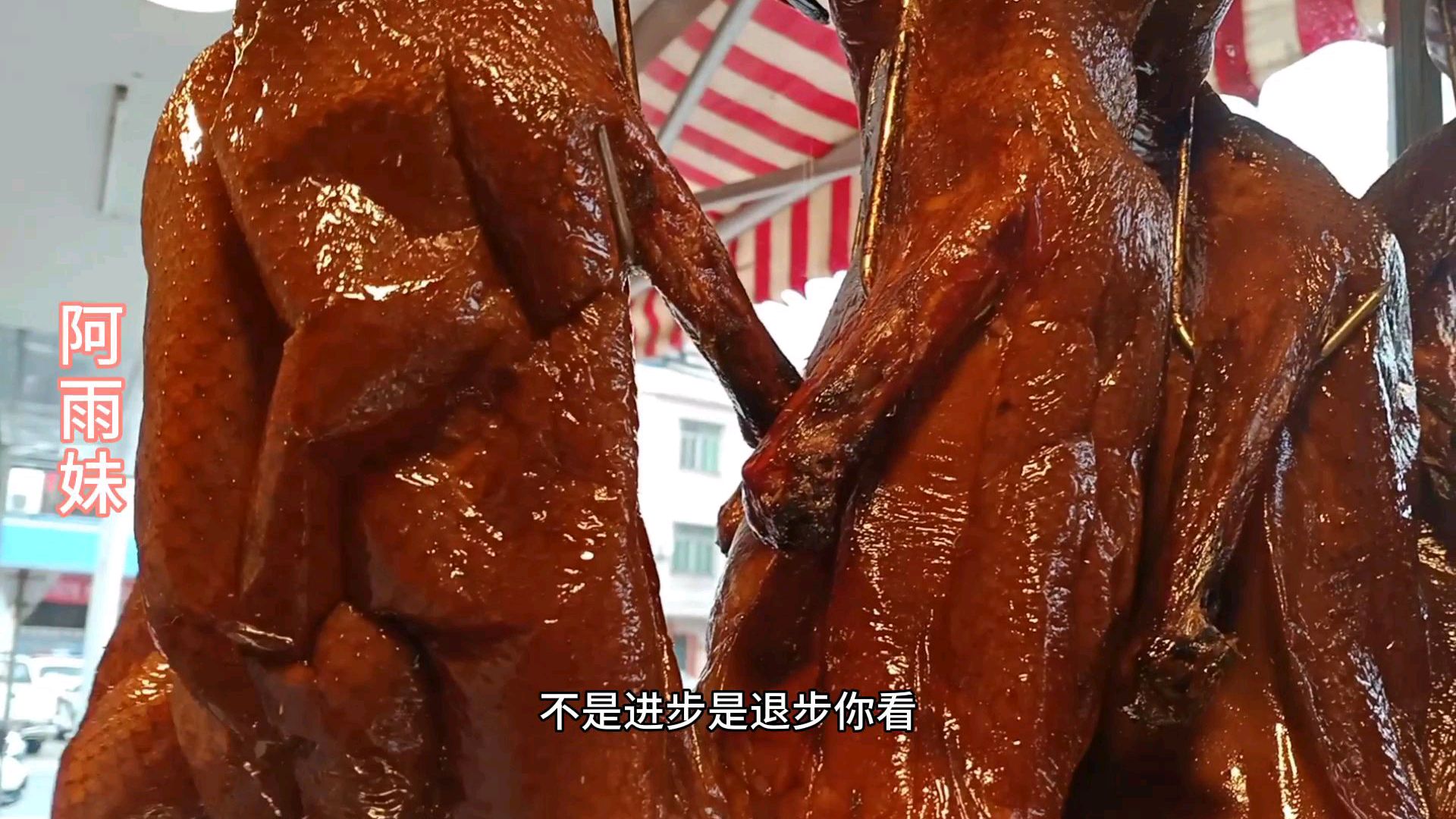 阿雨妹烧烧鸭熟过头了