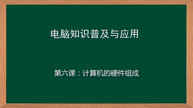 [图]计算机硬件组成包括中央处理器、存储器、输入输出设备，懂了吗？