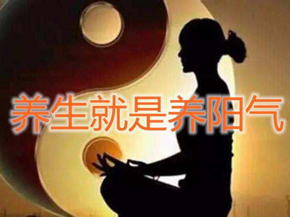 "阳气足,百病除",你的阳气足吗?