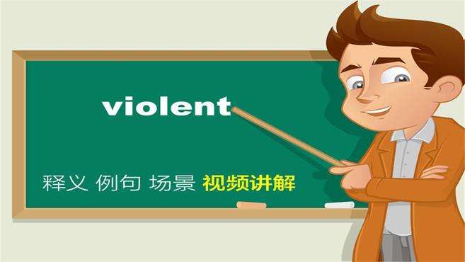 [图]violent单词讲解