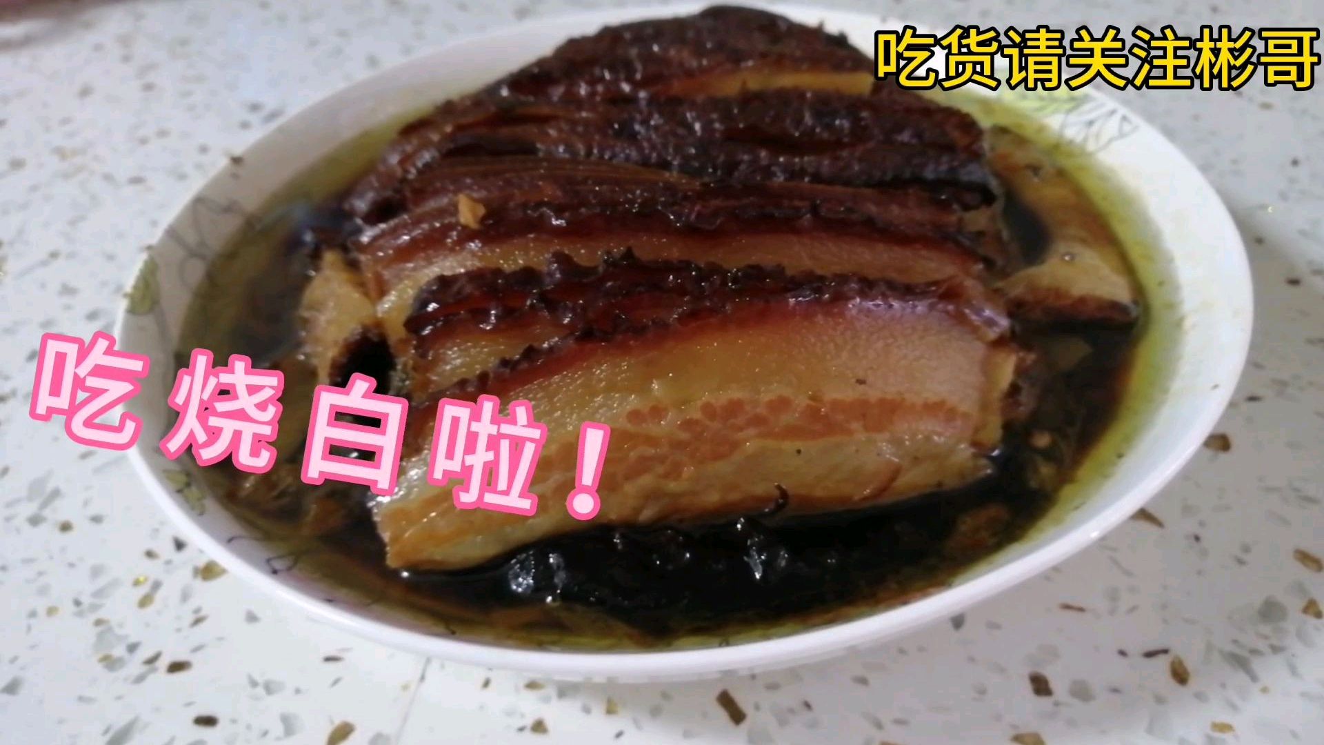 彬哥带你在家做烧白,比买的还好吃