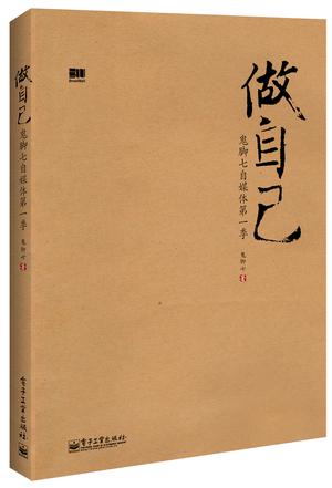 鬼脚七作品集合,小编力荐《爱生活——鬼脚七自媒体第二季》