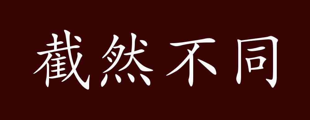 截然不同的出处,释义,典故,近反义词及例句用法 - 成语知识
