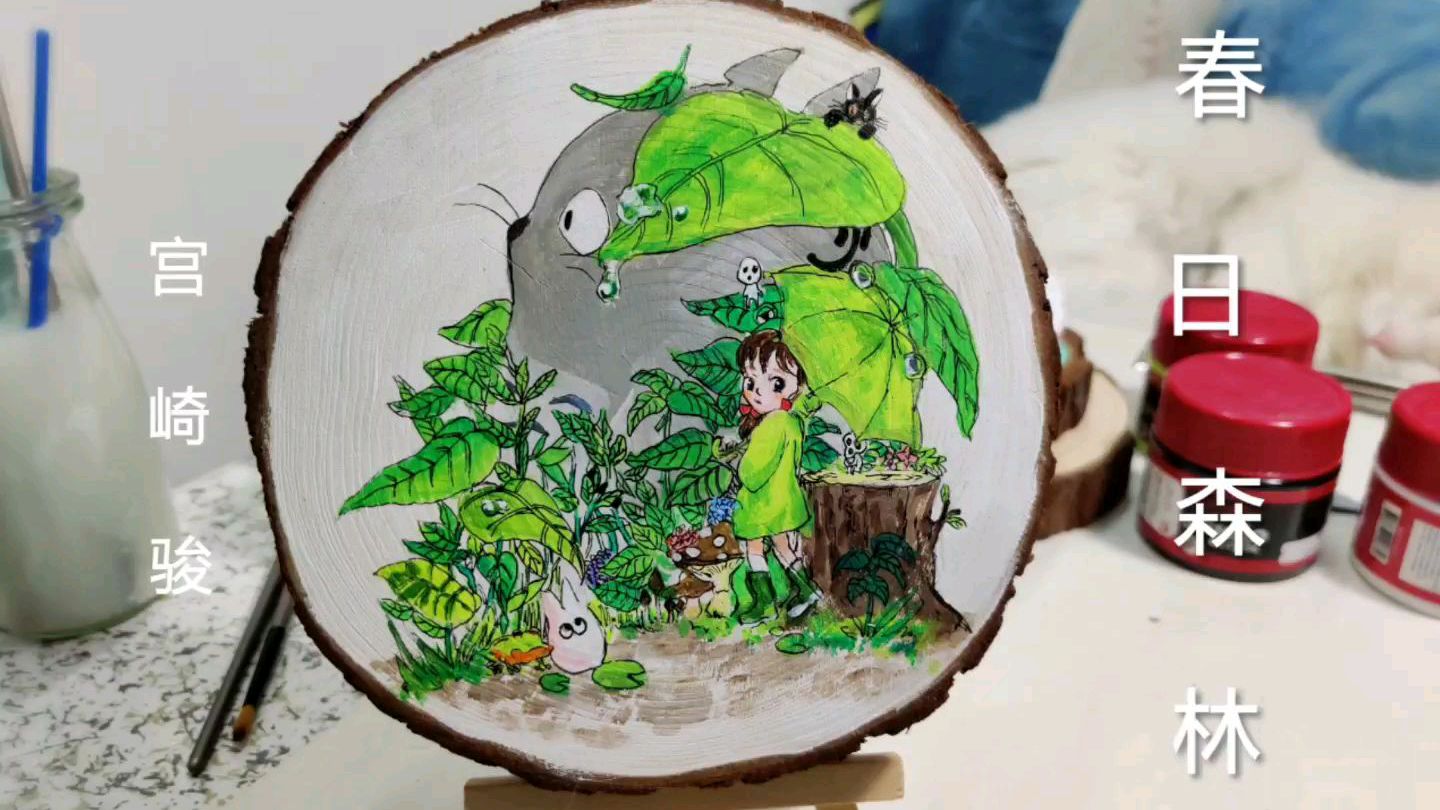 「宫崎骏龙猫临摹手绘」春日森林