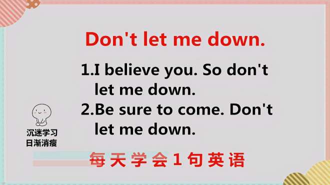 [图]don't let me down什么意思？今天的英语告诉你。坚持每天学一句