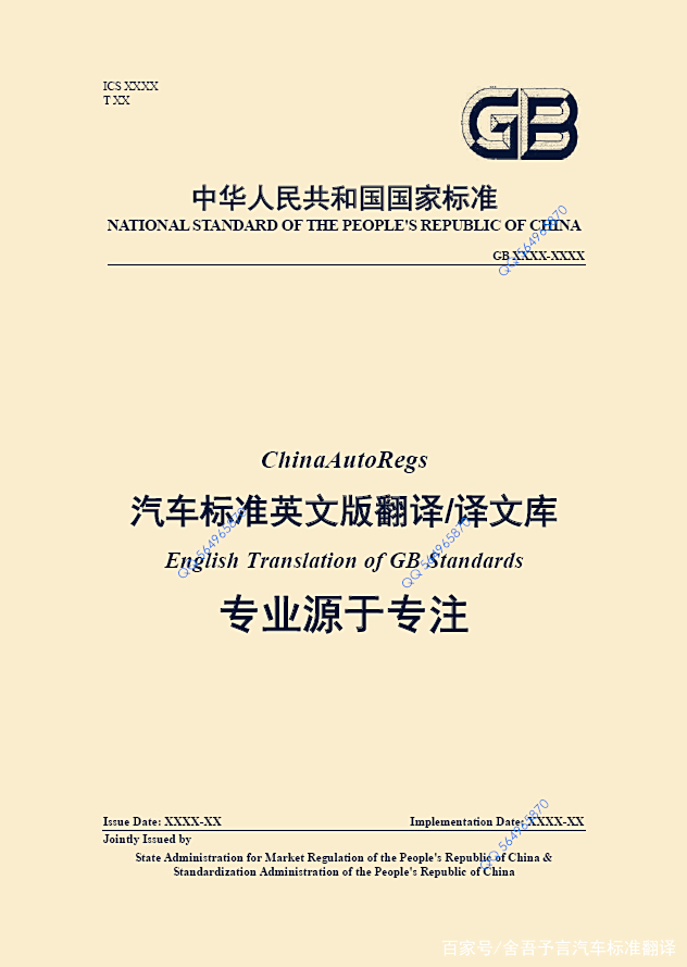 ChinaAutoRegs|GB/T汽车标准英文版/English/翻译 ChinaAutoRegs|GB/T汽车标准英文版/English/翻译