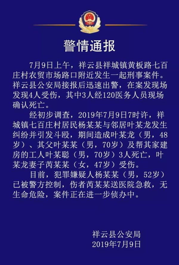 云南祥云县警方通报:一村民与邻居因纠纷斗殴,致3死1伤